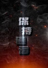 保持通话2024