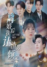 离婚后我让渣男倾家荡产