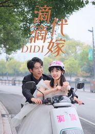 滴滴代嫁