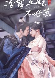 冷宫王妃不好惹