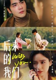 后来的我们2024