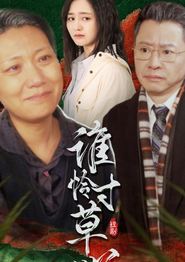 谁怜寸草心