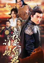 谁说我是昏君