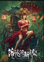 落花洞新娘