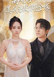 离婚后美飒总裁惊艳全球