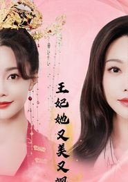 王妃她又美又飒