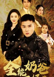 全能奶爸不好惹