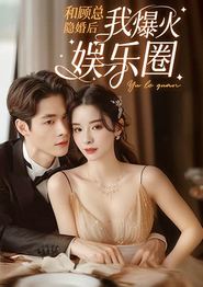 和顾总隐婚后我火爆娱乐圈