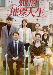 她的璀璨人生