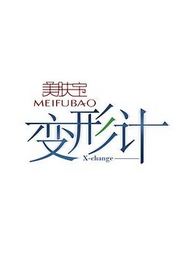 变形计第七季