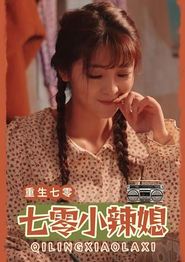七零小辣妻