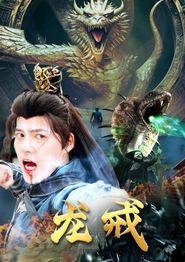 龙戒
