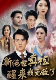 新绝世真祖醒来我无敌了