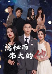 隐秘而伟大的他