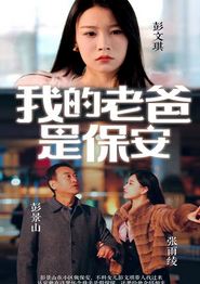 我的老爸是保安