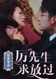罪妻难逃，厉先生求放过