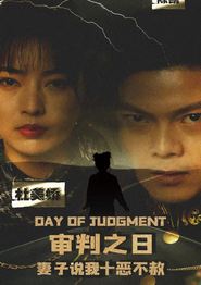 审判之日：妻子说我十恶不赦