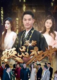 花都极品狂神
