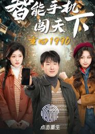 重回1990智能手机闯天下