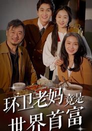 环卫老妈竟是世界首富