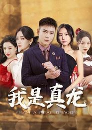 我是真龙