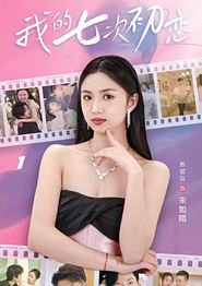 我的七次初恋