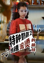 特种奶爸之热辣滚烫的萌娃
