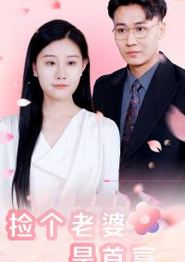 捡个老婆是首富