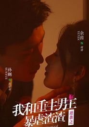 逆袭之我和重生男友暴虐渣渣