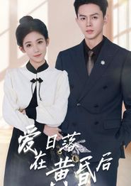 爱在日落黄昏后