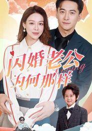 闪婚老公为何那样