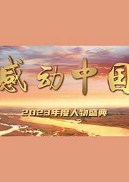 感动中国2023年度人物盛典