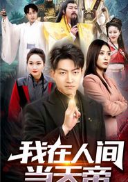 我在人间当天帝