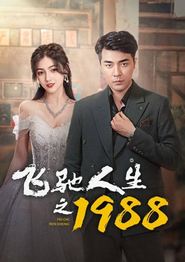 飞驰人生之1988