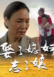 娶了媳妇忘了娘