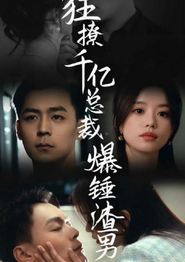 狂撩千亿总裁，爆锤渣男