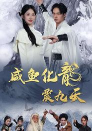 咸鱼化龙震九天