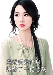 离婚后，她转身嫁给了千亿总裁