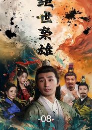 绝世枭雄