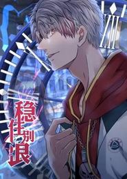 稳住别浪动态漫画