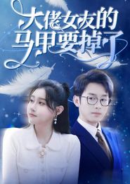 大佬女友的马甲要掉了