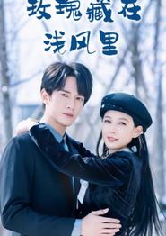 玫瑰藏在浅风里
