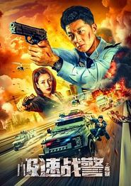 极速战警之毒暴
