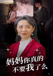 妈妈你真的不要我了么