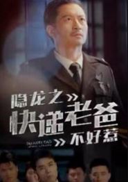 隐龙之快递老爸不好惹