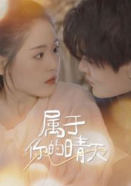 属于你的晴天