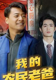 我的农民老爸