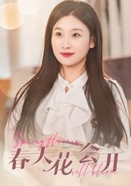 春天花会开2024
