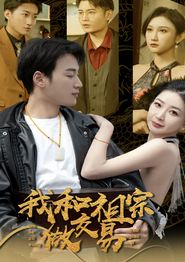 我和祖宗做交易