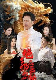绝品邪医的桃花劫